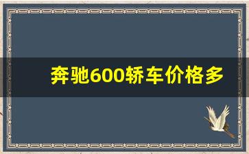 奔驰600轿车价格多少,奔驰gls600 2023款报价多少